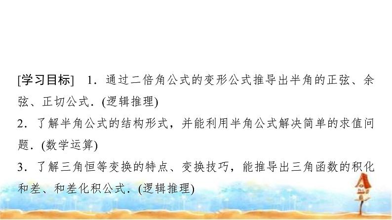 人教A版高中数学必修第一册第5章5-5-2第1课时简单的三角恒等变换课件02