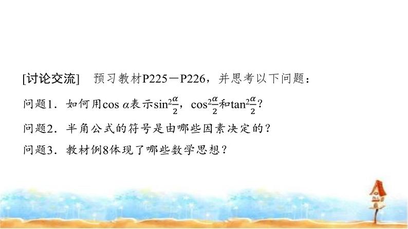 人教A版高中数学必修第一册第5章5-5-2第1课时简单的三角恒等变换课件03