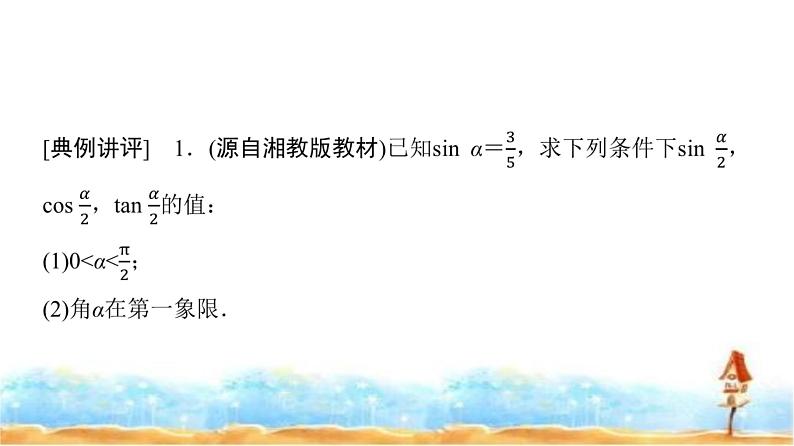 人教A版高中数学必修第一册第5章5-5-2第1课时简单的三角恒等变换课件08