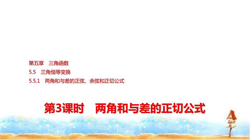 人教A版高中数学必修第一册第5章5-5-1第3课时两角和与差的正切公式课件01