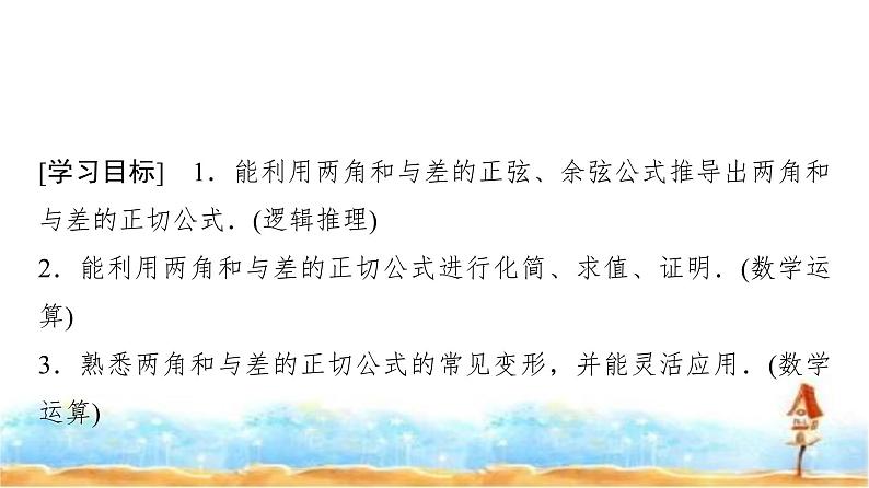 人教A版高中数学必修第一册第5章5-5-1第3课时两角和与差的正切公式课件02