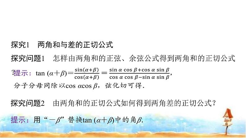 人教A版高中数学必修第一册第5章5-5-1第3课时两角和与差的正切公式课件04