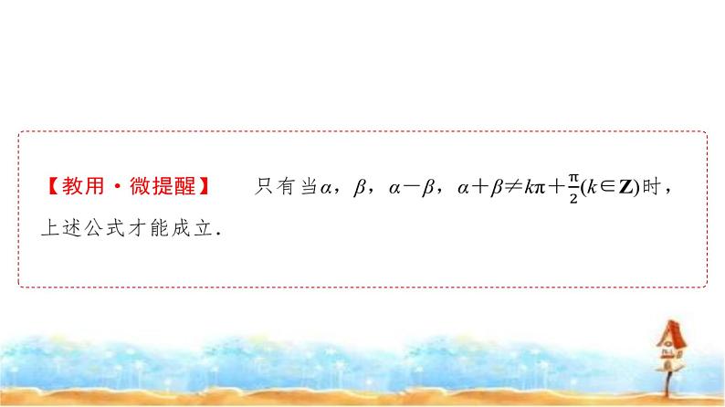 人教A版高中数学必修第一册第5章5-5-1第3课时两角和与差的正切公式课件06