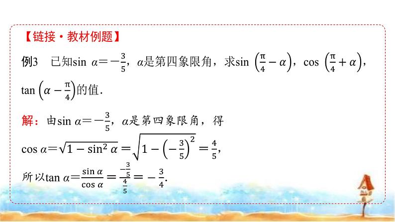 人教A版高中数学必修第一册第5章5-5-1第3课时两角和与差的正切公式课件07