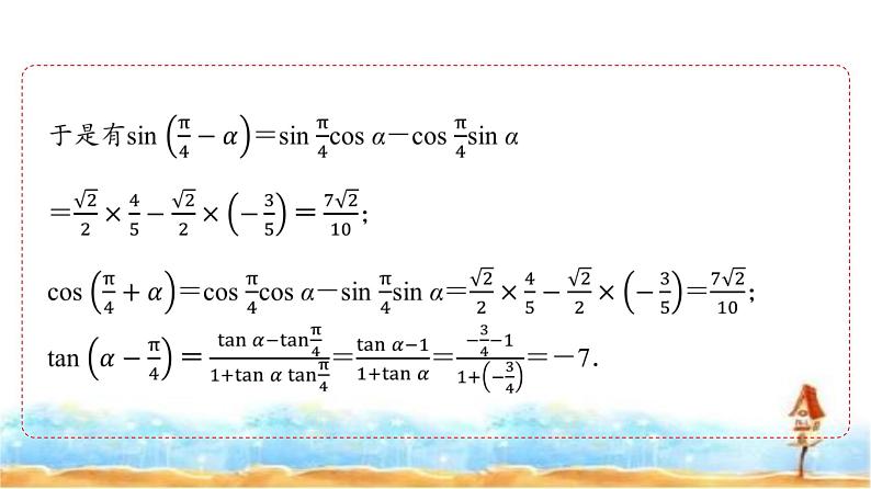 人教A版高中数学必修第一册第5章5-5-1第3课时两角和与差的正切公式课件08