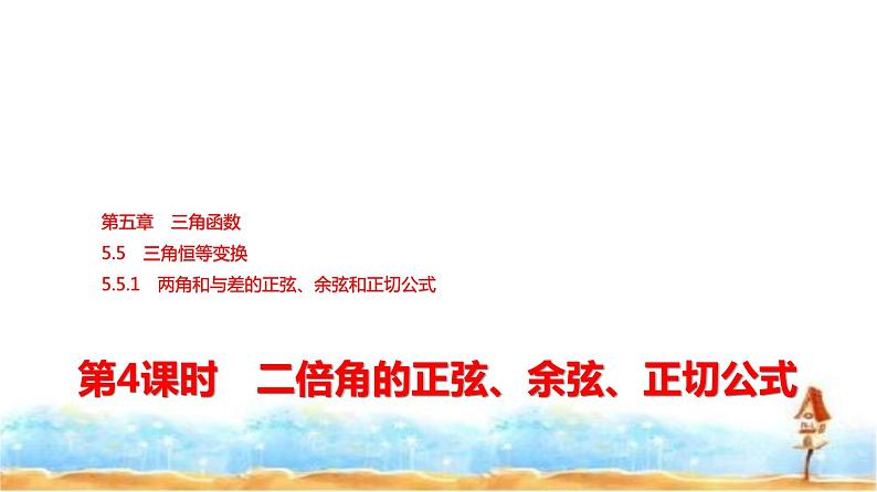 人教A版高中数学必修第一册第5章5-5-1第4课时2倍角的正弦、余弦、正切公式课件01