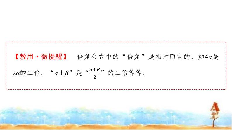 人教A版高中数学必修第一册第5章5-5-1第4课时2倍角的正弦、余弦、正切公式课件06