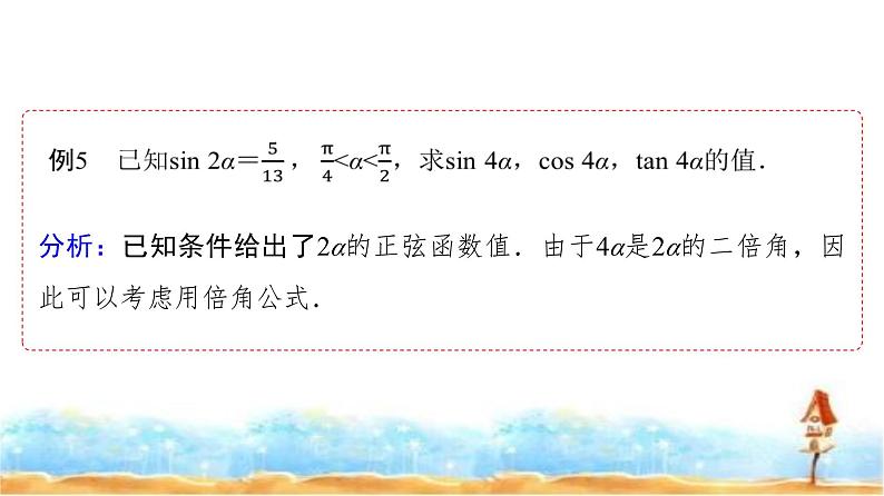 人教A版高中数学必修第一册第5章5-5-1第4课时2倍角的正弦、余弦、正切公式课件07