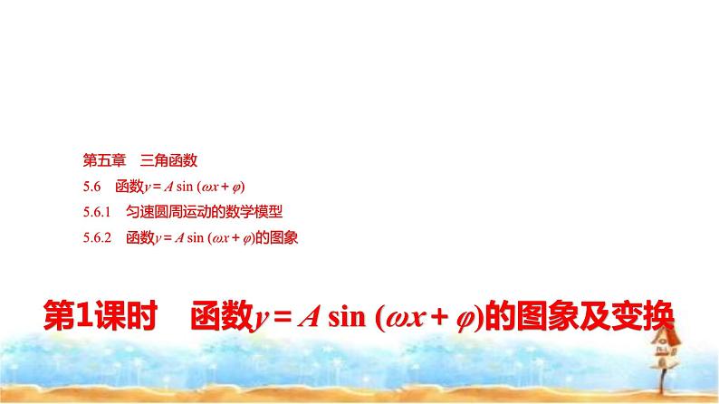 人教A版高中数学必修第一册第5章5-6-15-6-2第1课时函数y＝A sin (ωx＋φ)的图象及变换课件01