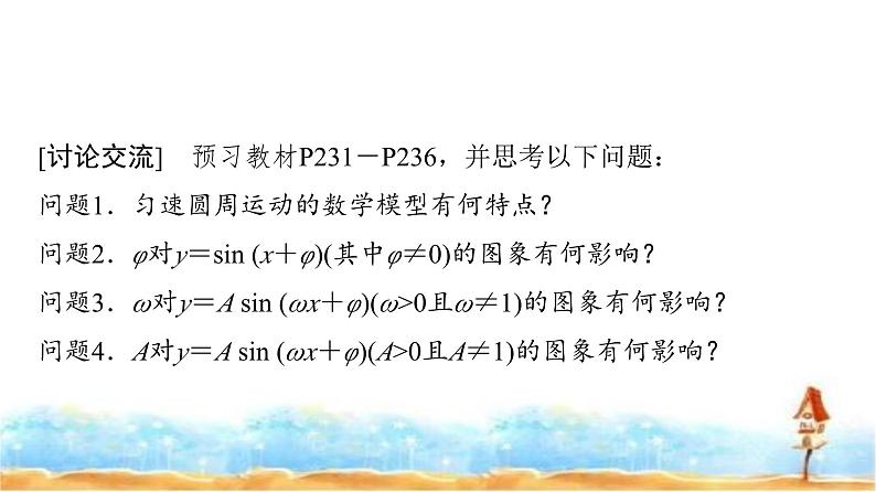 人教A版高中数学必修第一册第5章5-6-15-6-2第1课时函数y＝A sin (ωx＋φ)的图象及变换课件第3页