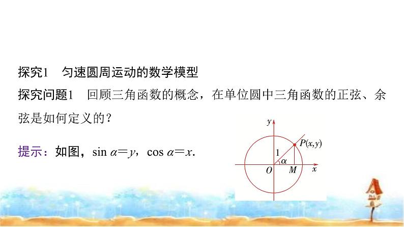 人教A版高中数学必修第一册第5章5-6-15-6-2第1课时函数y＝A sin (ωx＋φ)的图象及变换课件第5页