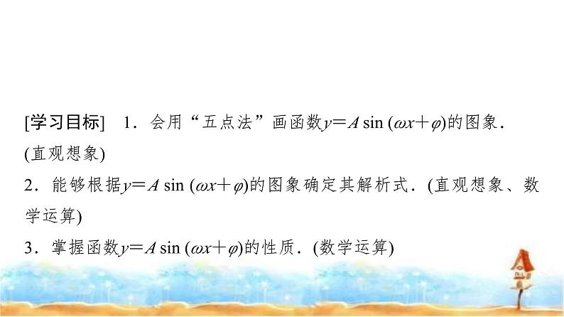人教A版高中数学必修第一册第5章5-6-15-6-2第2课时函数y＝A sin (ωx＋φ)图象及性质的应用课件02
