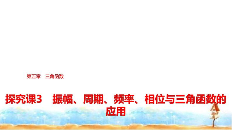 人教A版高中数学必修第一册第5章探究课3振幅、周期、频率、相位与三角函数的应用课件01
