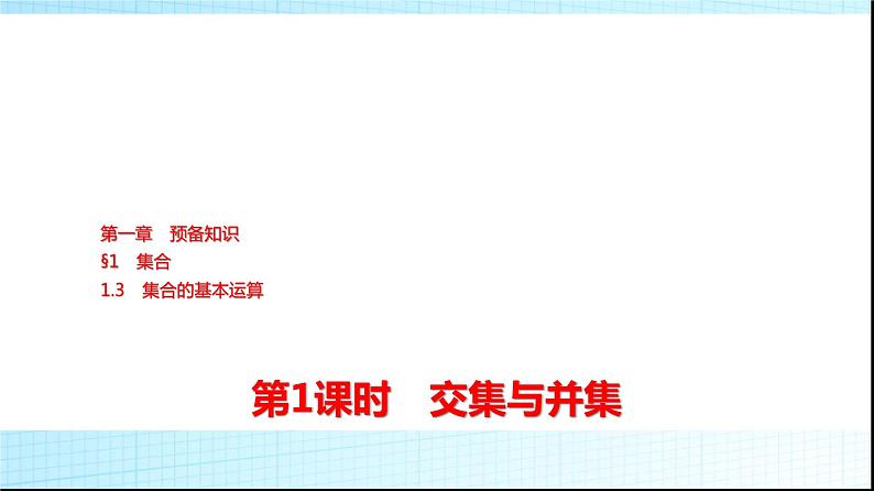 北师大版高中数学必修第一册第1章1-3第1课时交集与并集课件01
