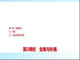 北师大版高中数学必修第一册第1章1-3第2课时全集与补集课件