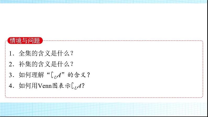 北师大版高中数学必修第一册第1章1-3第2课时全集与补集课件03