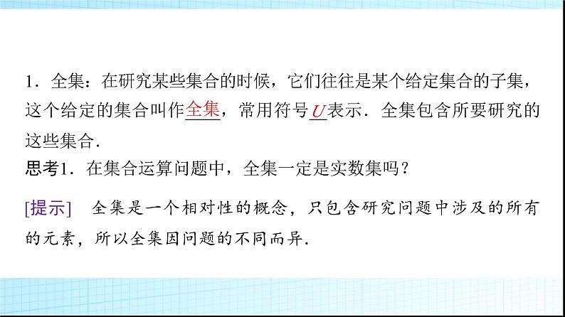 北师大版高中数学必修第一册第1章1-3第2课时全集与补集课件04