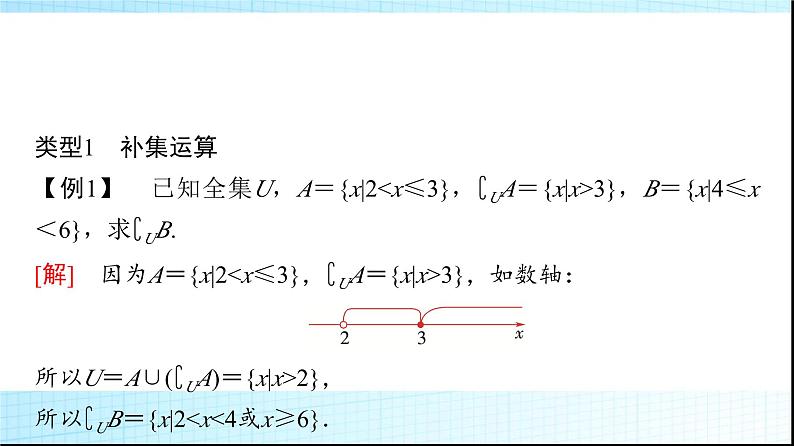 北师大版高中数学必修第一册第1章1-3第2课时全集与补集课件08