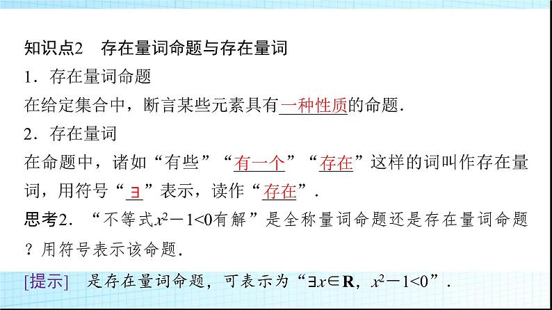 北师大版高中数学必修第一册第1章2-2全称量词与存在量词课件06