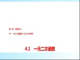 北師大版高中數(shù)學(xué)必修第一冊(cè)第1章4-1一元二次函數(shù)課件