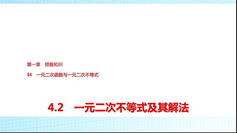 北师大版高中数学必修第一册第1章4-2一元二次不等式及其解法课件01