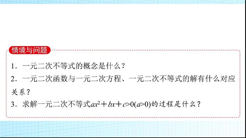 北师大版高中数学必修第一册第1章4-2一元二次不等式及其解法课件03