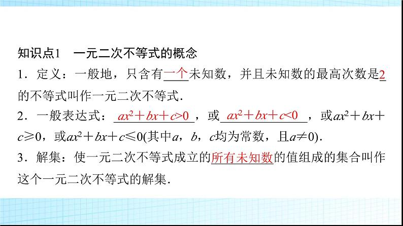 北师大版高中数学必修第一册第1章4-2一元二次不等式及其解法课件04