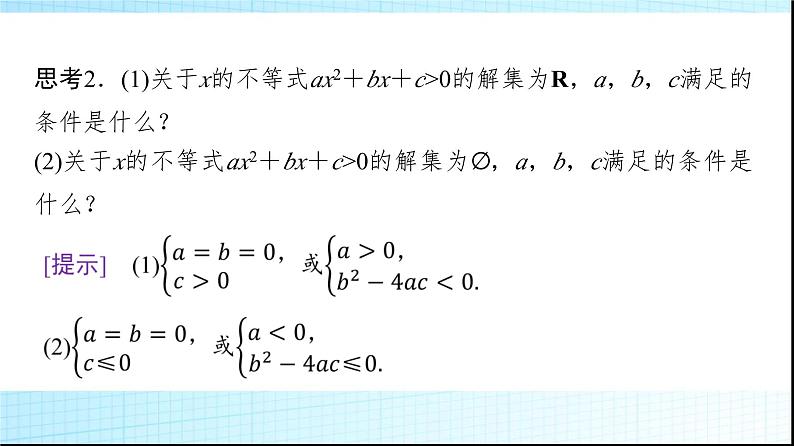 北师大版高中数学必修第一册第1章4-2一元二次不等式及其解法课件08