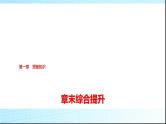北师大版高中数学必修第一册第1章章末综合提升课件