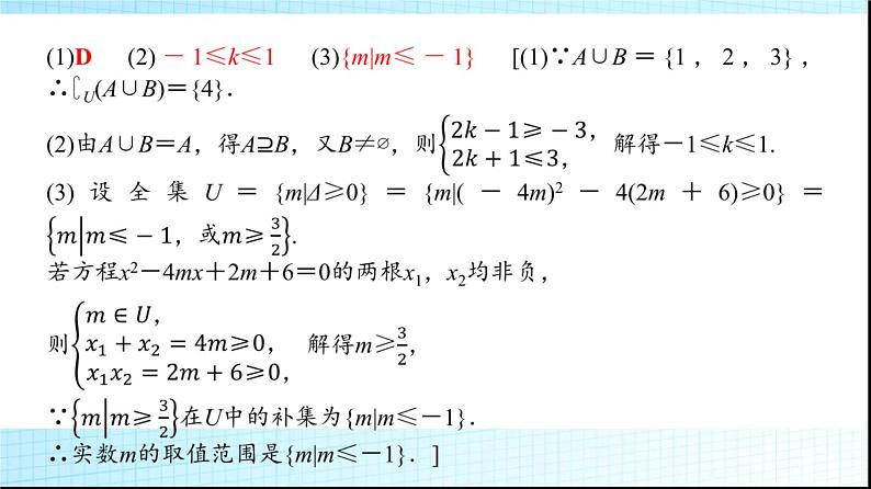 北师大版高中数学必修第一册第1章章末综合提升课件06