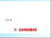 北师大版高中数学必修第一册第2章1生活中的变量关系课件