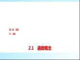 北師大版高中數(shù)學必修第一冊第2章2-1函數(shù)概念課件