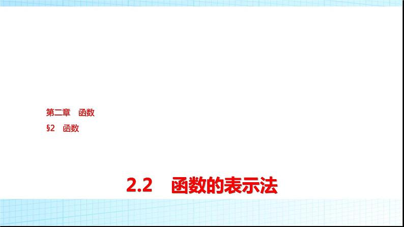 北师大版高中数学必修第一册第2章2-2函数的表示法课件01