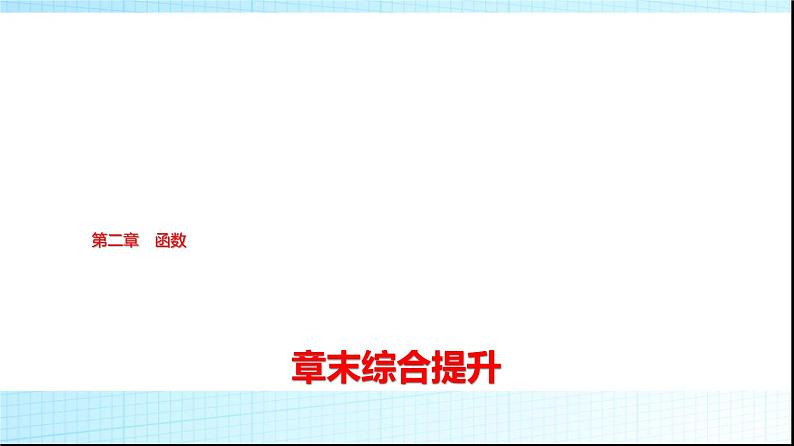 北师大版高中数学必修第一册第2章章末综合提升课件01