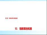 北师大版高中数学必修第一册第3章1指数幂的拓展课件