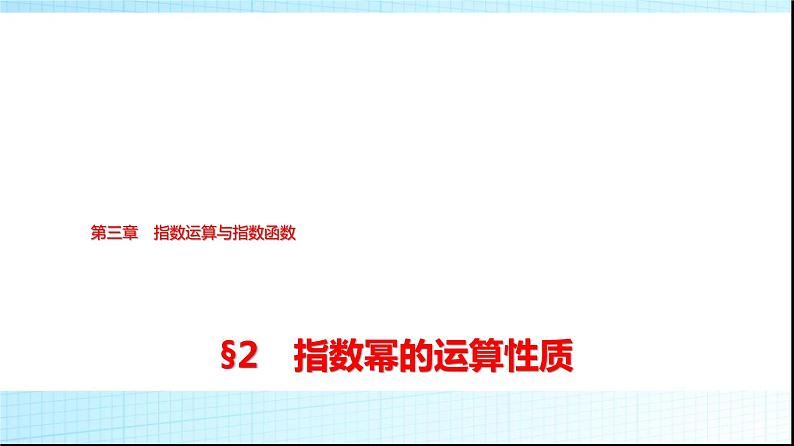 北师大版高中数学必修第一册第3章2指数幂的运算性质课件01