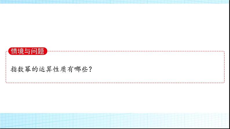 北师大版高中数学必修第一册第3章2指数幂的运算性质课件03