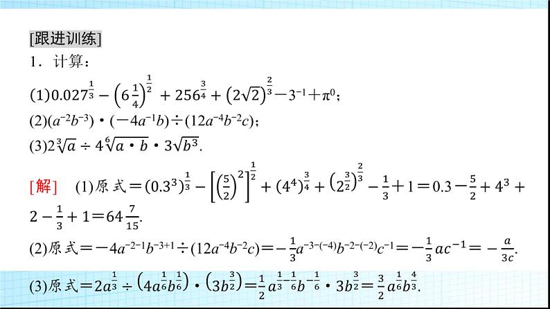 北师大版高中数学必修第一册第3章2指数幂的运算性质课件08