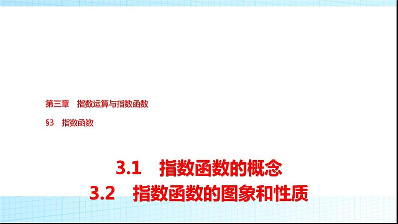 北师大版高中数学必修第一册第3章3-1 3-2第1课时指数函数的概念、图象和性质课件01