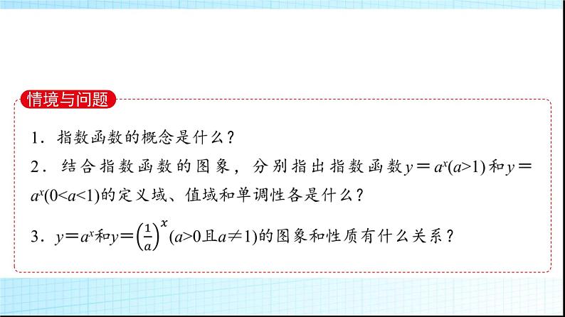 北师大版高中数学必修第一册第3章3-1 3-2第1课时指数函数的概念、图象和性质课件03