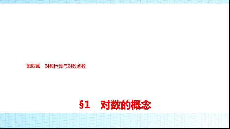北师大版高中数学必修第一册第4章1对数的概念课件01