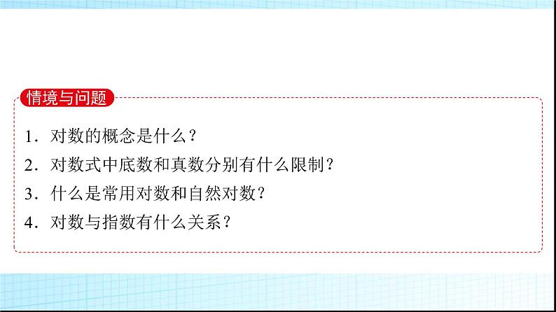 北师大版高中数学必修第一册第4章1对数的概念课件03