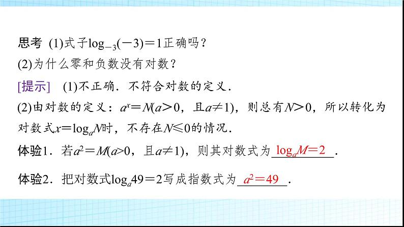 北师大版高中数学必修第一册第4章1对数的概念课件06