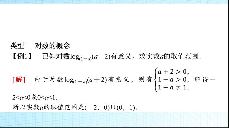 北师大版高中数学必修第一册第4章1对数的概念课件07