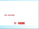 北师大版高中数学必修第一册第4章3第1课时对数函数的概念、图象和性质课件