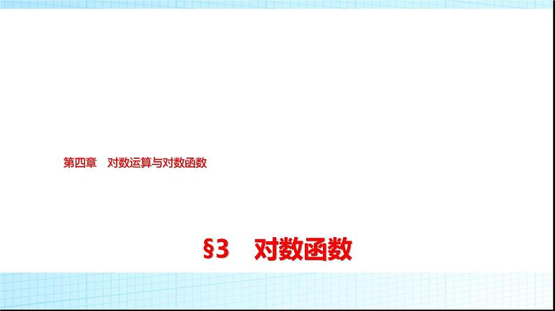 北师大版高中数学必修第一册第4章3第1课时对数函数的概念、图象和性质课件01