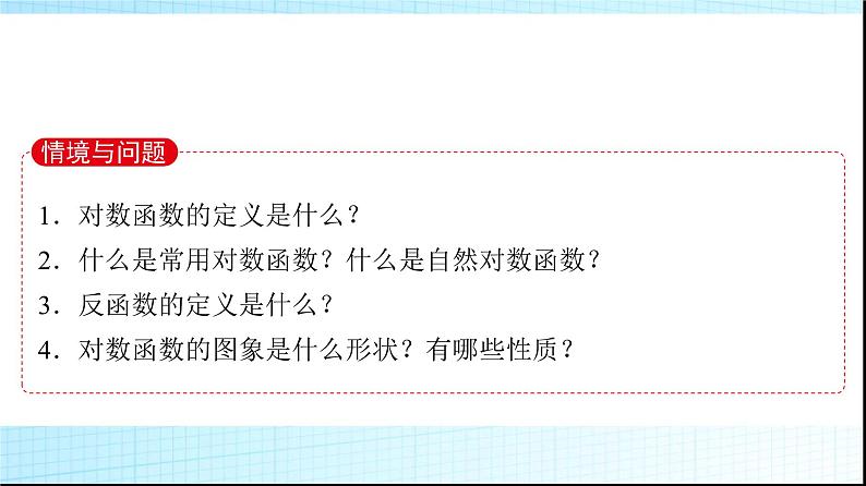 北师大版高中数学必修第一册第4章3第1课时对数函数的概念、图象和性质课件03