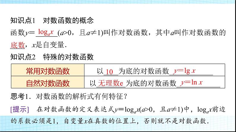 北师大版高中数学必修第一册第4章3第1课时对数函数的概念、图象和性质课件04