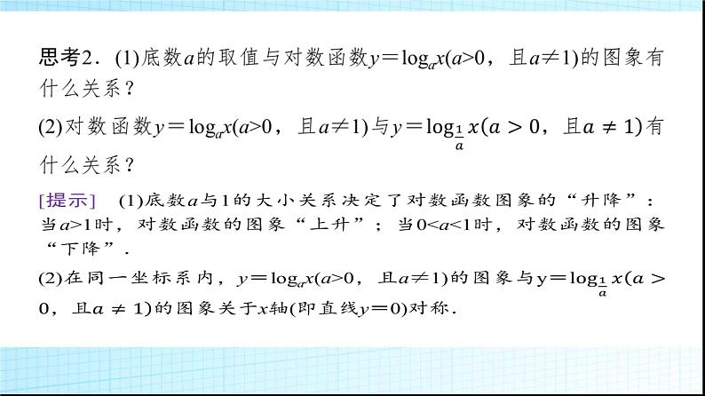 北师大版高中数学必修第一册第4章3第1课时对数函数的概念、图象和性质课件08