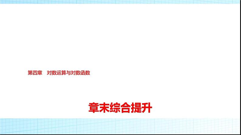 北师大版高中数学必修第一册第4章章末综合提升课件01